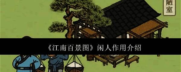 江南百景图游戏画面