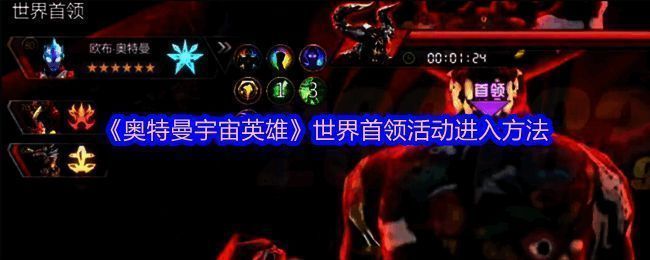 世界首领相关说明界面示例图