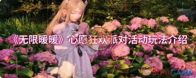 无限暖暖心愿狂欢派对活动宣传图