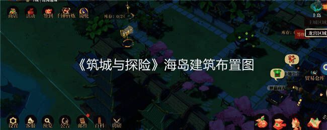 《筑城与探险》海岛建筑布置图示例一