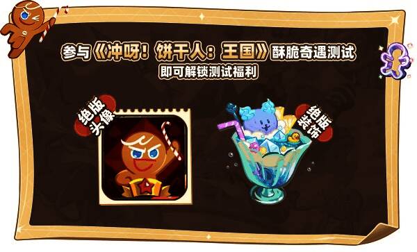 《冲呀!饼干人:王国》测试资格抢注相关画面