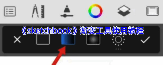 SketchBook渐变工具相关界面示例图