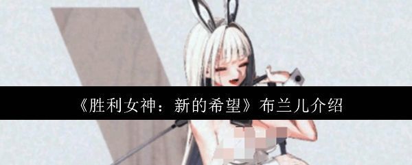 胜利女神相关图片