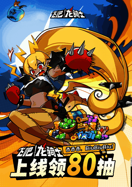 《飞吧龙骑士》游戏宣传图