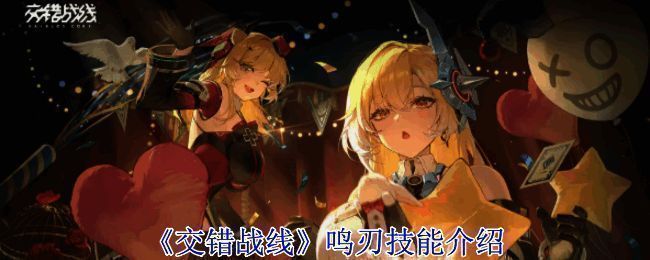 《交错战线》鸣刃相关展示图