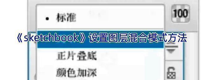 SketchBook调整图层混合模式相关界面示例图