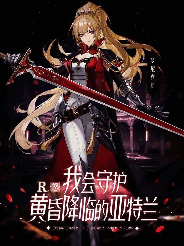 《废墟中的演出》R卡斐尼克斯形象图