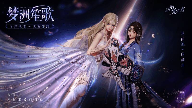 《以闪亮之名》梦洲笙歌版本宣传图