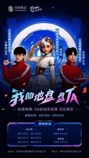 动感地带·5G校园先锋赛河北赛区宣传图2