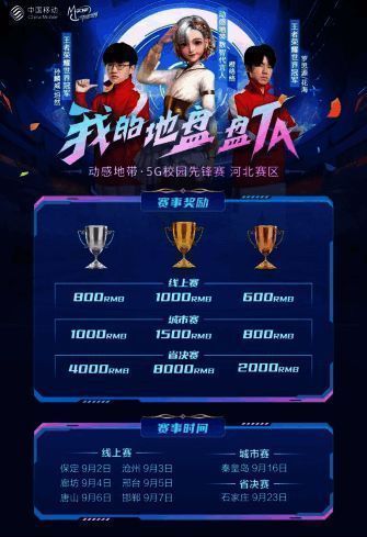 动感地带·5G校园先锋赛河北赛区宣传图3