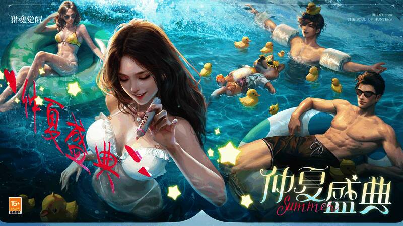 《猎魂觉醒》仲夏盛典活动画面