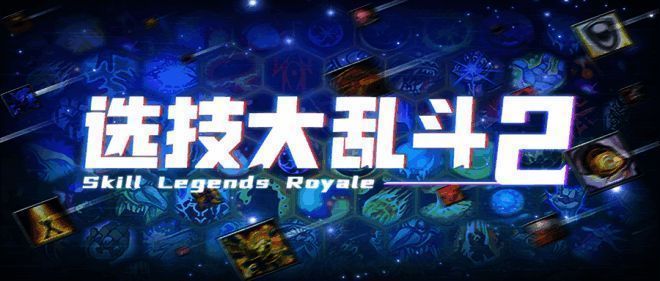 选技大乱斗2游戏画面