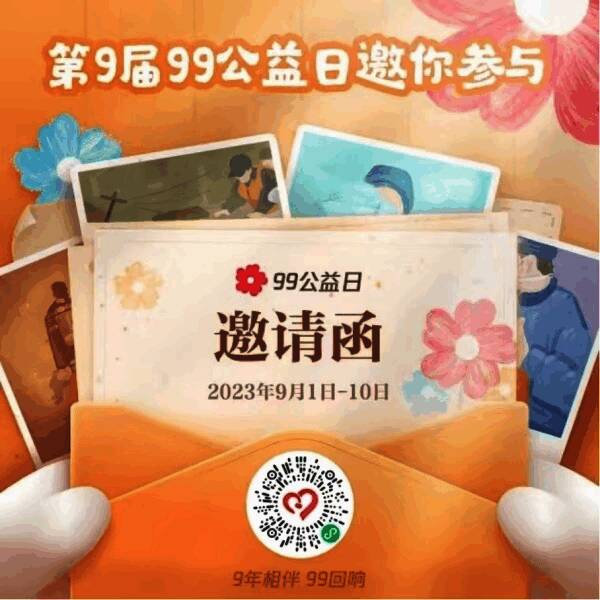 99 公益日邀请小程序二维码