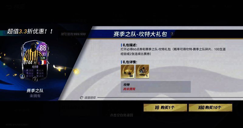 《绿茵信仰》赛季之队 - 坎特大礼包界面