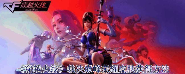 裁决巅峰荣耀皮肤相关展示图片