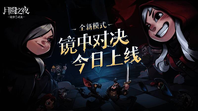 月圆之夜镜中对决宣传图