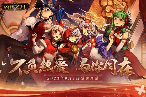 《英魂之刃》91节活动宣传图