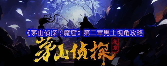 《茅山侦探：魔窟》相关图片