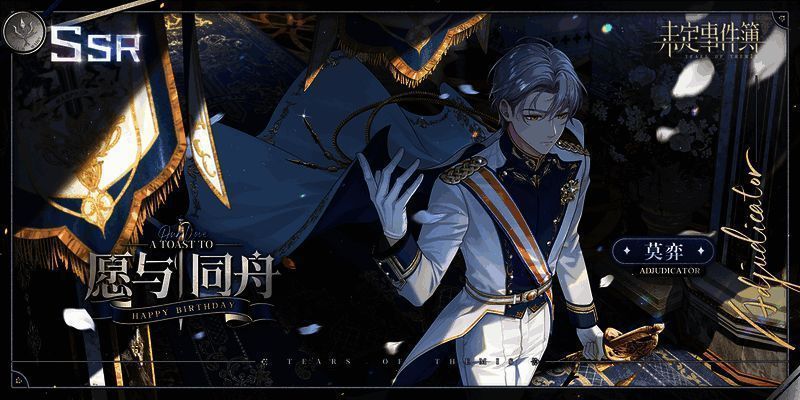 莫弈生日SSR思绪宣传图