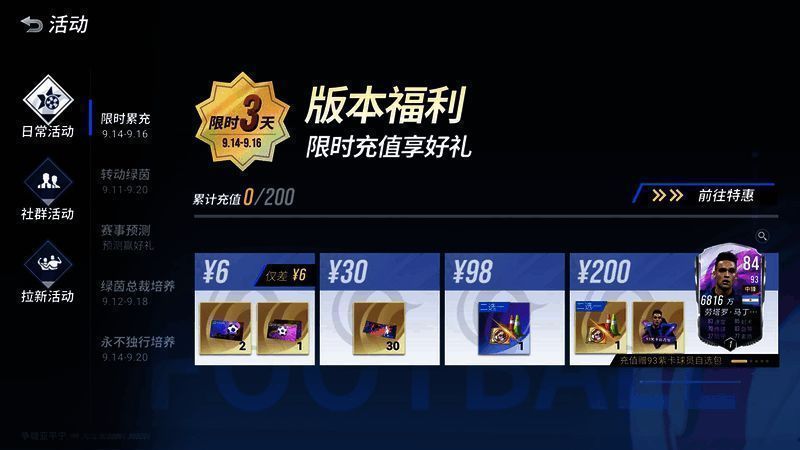 绿茵信仰版本福利界面