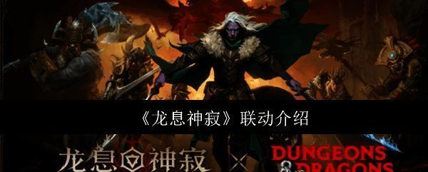 龙息神寂相关图片1