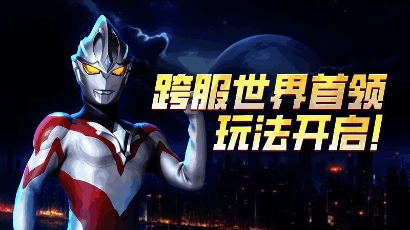 奥特曼宇宙英雄跨服世界首领玩法宣传图