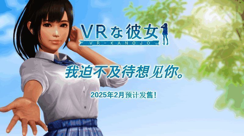 《VR女友》相关宣传图片2