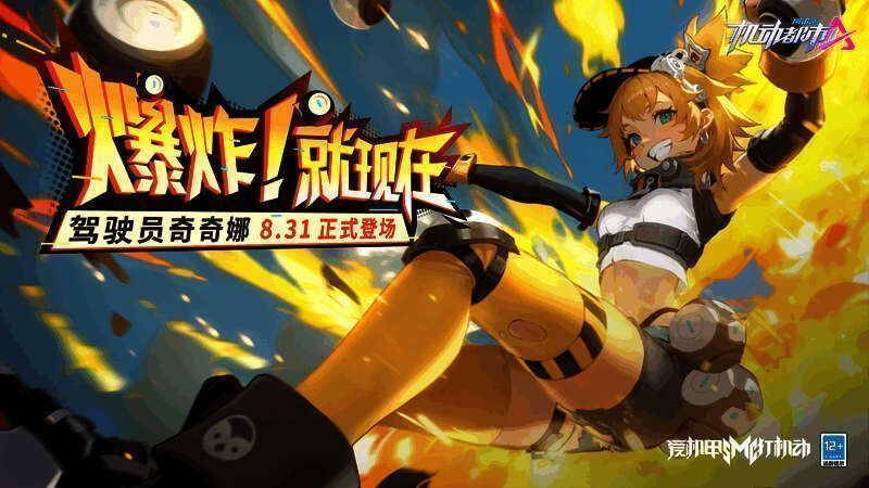 全新驾驶员奇奇娜宣传图