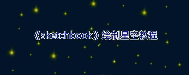 SketchBook绘制的星空示例图