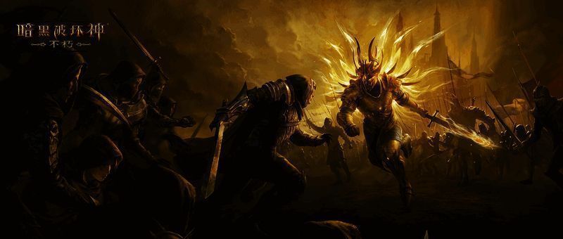 暗黑破坏神不朽完美统治相关界面图