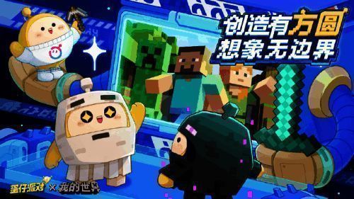 蛋仔派对与我的世界联动相关画面1