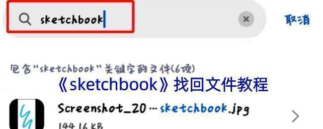SketchBook相关操作界面