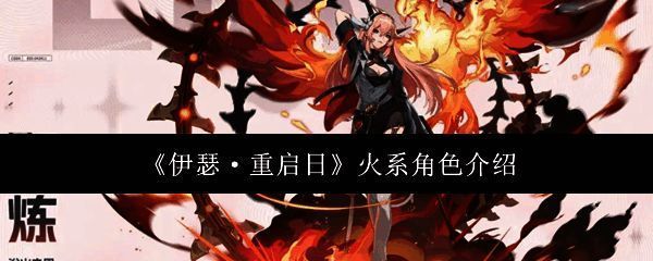 伊瑟重启日相关图片