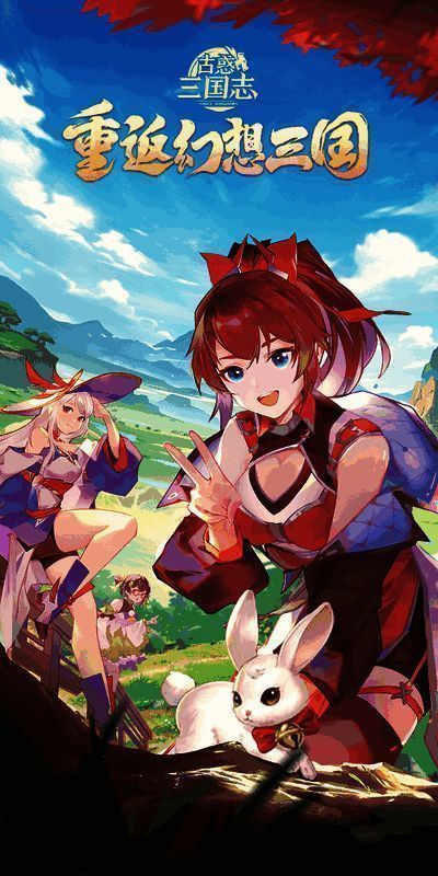 《古惑三国志》宣传图