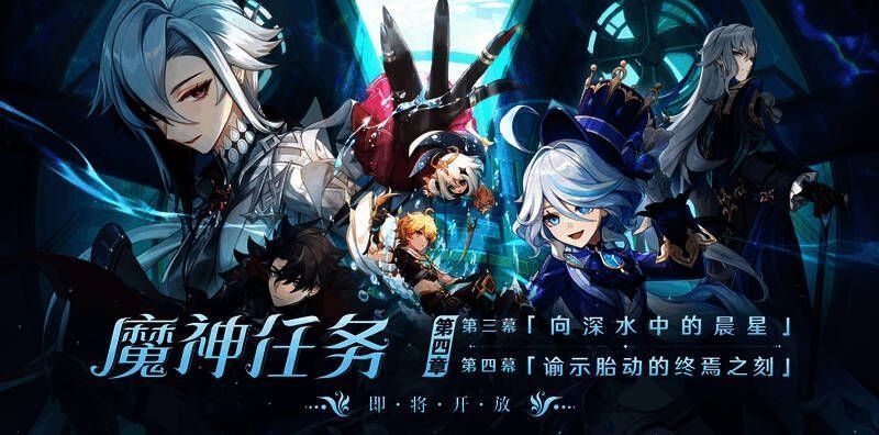《原神》4.1版本魔神任务画面