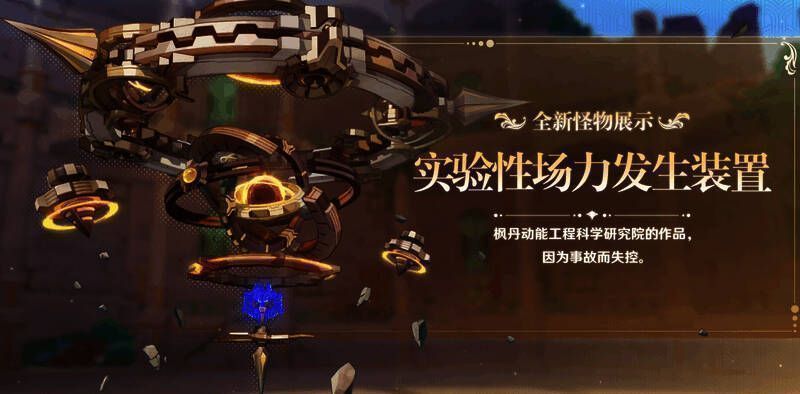 《原神》4.1版本实验性场力发生装置画面