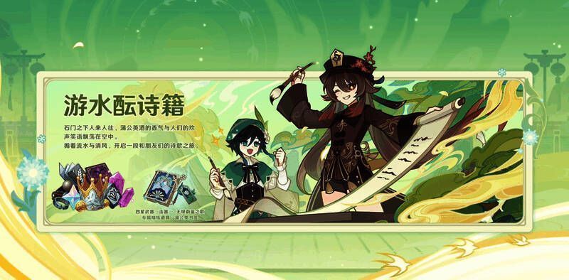 《原神》4.1版本游水酝诗籍活动画面