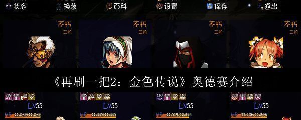 再刷一把2金色传说游戏画面相关图片