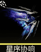 星序协响武器配图