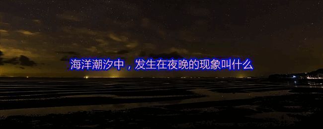 海洋潮汐相关图片 1