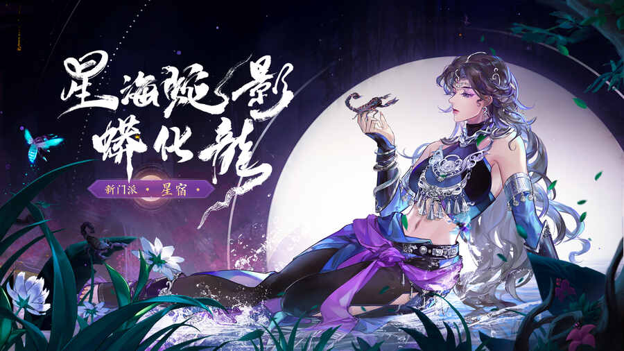 星宿派相关画面