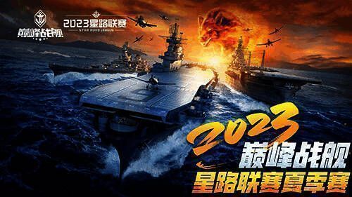 《巅峰战舰》StarRoad星路联赛相关场景