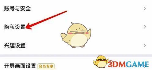 最右隐私设置选项图