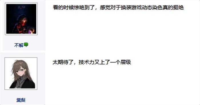 图片 4.png 玩家对以闪亮之名千幻染色功能的评价相关展示图