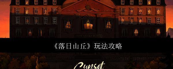 落日山丘游戏相关图片1