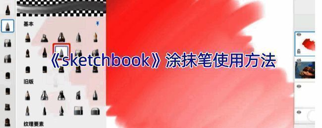 SketchBook软件相关界面图