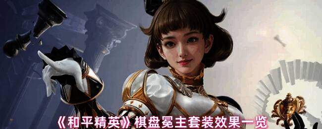 和平精英棋盘冕主套装宣传图