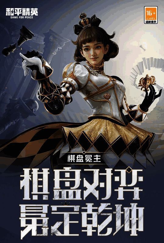 和平精英棋盘冕主套装细节图1