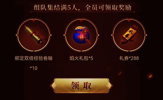 组队成员豪华大礼包图