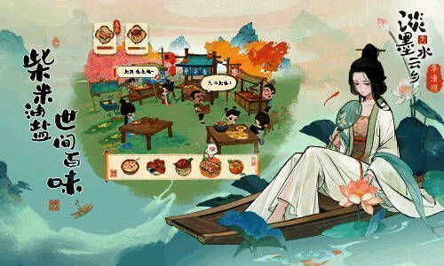 《淡墨水云乡》更多玩法画面